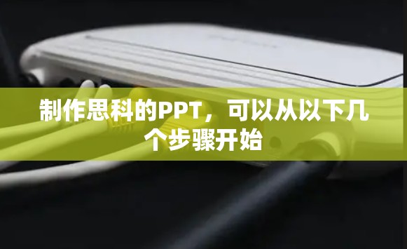制作思科的PPT,可以从以下几个步骤开始 制作思科的PPT,可以从以下几个步骤开始