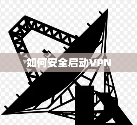 如何安全启动VPN 如何安全启动VPN