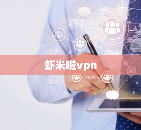 虾米啦vpn 虾米啦vpn