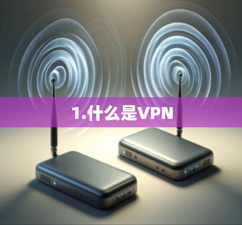 1.什么是VPN 1.什么是VPN