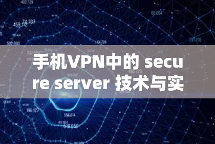 手机VPN中的 secure server 技术与实践