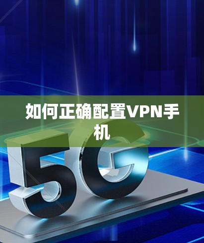 如何正确配置VPN手机 如何正确配置VPN手机