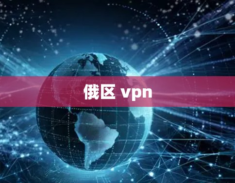 俄区 vpn 俄区 vpn