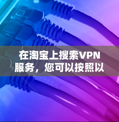 在淘宝上搜索VPN服务,您可以按照以下步骤进行 在淘宝上搜索VPN服务,您可以按照以下步骤进行