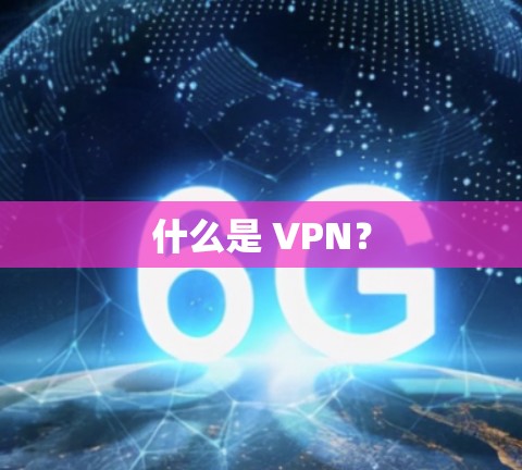什么是 VPN？
