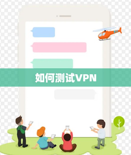 如何测试VPN 如何测试VPN