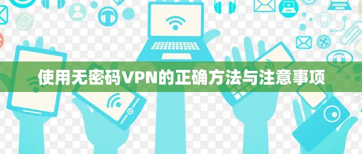 使用无密码VPN的正确方法与注意事项