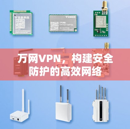 万网VPN，构建安全防护的高效网络