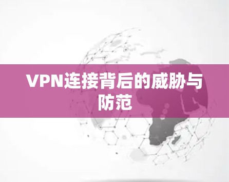 VPN连接背后的威胁与防范