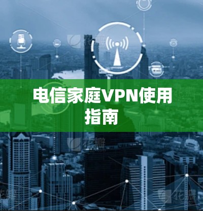 电信家庭VPN使用指南