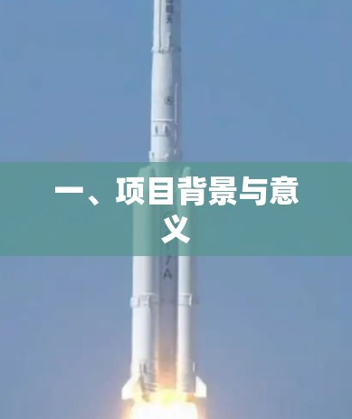 一、项目背景与意义