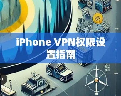 iPhone VPN权限设置指南