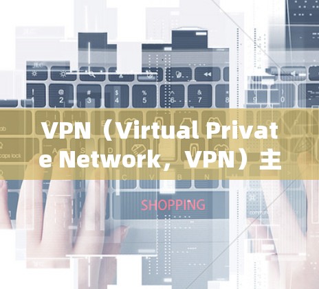 VPN(Virtual Private Network,VPN)主要用于加密传输数据,目的是保护个人隐私和在线交流的安全性。它通过加密技术将数据传输到目标服务器,确保数据在传输过程中不会被直接查看 VPN(Virtual Private Network,VPN)主要用于加密传输数据,目的是保护个人隐私和在线交流的安全性。它通过加密技术将数据传输到目标服务器,确保数据在传输过程中不会被直接查看