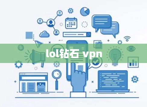 lol钻石 vpn lol钻石 vpn