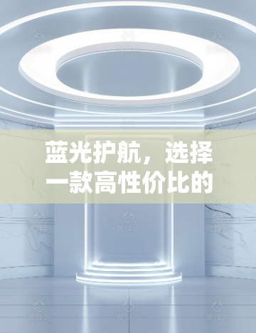 蓝光护航,选择一款高性价比的VPN灯箱 蓝光护航,选择一款高性价比的VPN灯箱