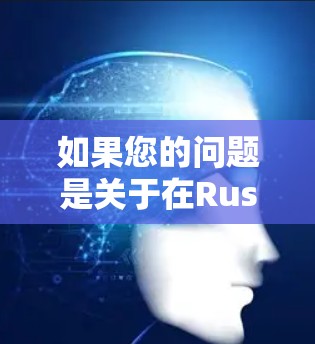 如果您的问题是关于在Rust框架中如何实现VPN连接，可以考虑以下几点