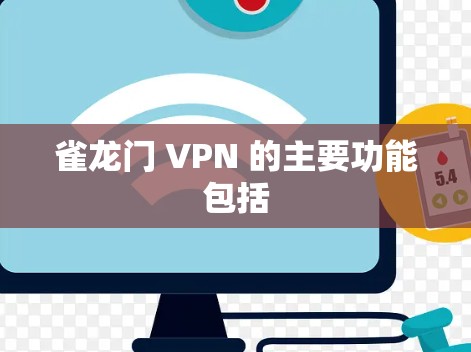 雀龙门 VPN 的主要功能包括 雀龙门 VPN 的主要功能包括