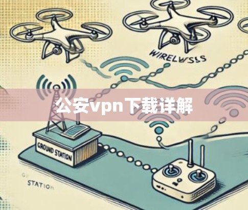 公安vpn下载详解 公安vpn下载详解