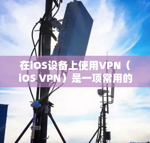 在iOS设备上使用VPN(iOS VPN)是一项常用的网络安全手段,旨在保护用户在互联网上的访问。以下是一些关于iOS 网页VPN的详细信息 在iOS设备上使用VPN(iOS VPN)是一项常用的网络安全手段,旨在保护用户在互联网上的访问。以下是一些关于iOS 网页VPN的详细信息