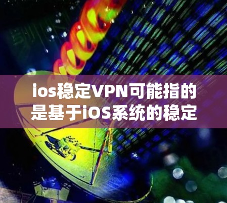 ios稳定VPN可能指的是基于iOS系统的稳定VPN软件。稳定VPN通常用于保护敏感数据、安全访问互联网等场景,特别是对于开发者和开发者维护来说,稳定性和兼容性非常重要 ios稳定VPN可能指的是基于iOS系统的稳定VPN软件。稳定VPN通常用于保护敏感数据、安全访问互联网等场景,特别是对于开发者和开发者维护来说,稳定性和兼容性非常重要