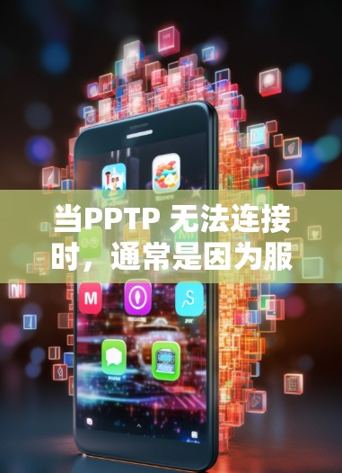 当PPTP 无法连接时，通常是因为服务器的问题。以下是一些可能的解决步骤