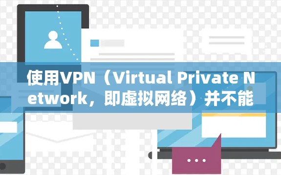 使用VPN(Virtual Private Network,即虚拟网络)并不能删除或恢复已经发送的数据,因为VPN的作用是加密数据传输,确保数据在接收方处解密。具体来说 使用VPN(Virtual Private Network,即虚拟网络)并不能删除或恢复已经发送的数据,因为VPN的作用是加密数据传输,确保数据在接收方处解密。具体来说