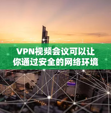 VPN视频会议可以让你通过安全的网络环境参与视频会议,同时保护你的隐私和数据。以下是关于VPN视频会议的详细介绍 VPN视频会议可以让你通过安全的网络环境参与视频会议,同时保护你的隐私和数据。以下是关于VPN视频会议的详细介绍