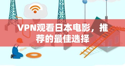 VPN观看日本电影，推荐的最佳选择