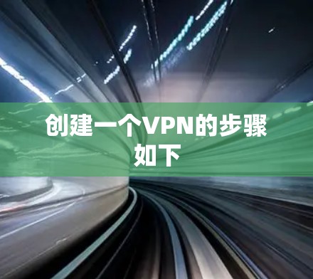 创建一个VPN的步骤如下 创建一个VPN的步骤如下
