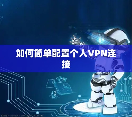 如何简单配置个人VPN连接
