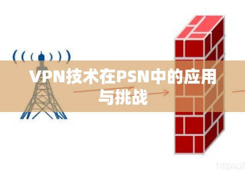 VPN技术在PSN中的应用与挑战