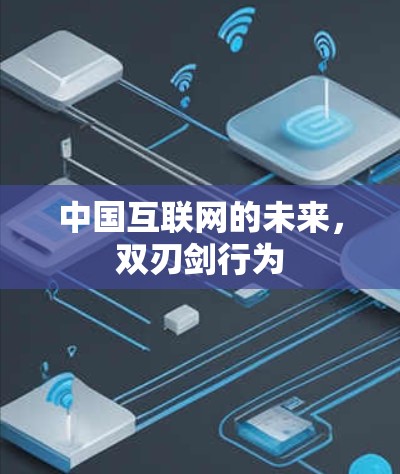 中国互联网的未来，双刃剑行为