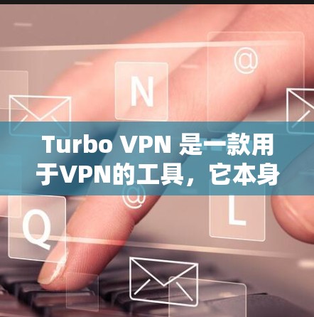 Turbo VPN 是一款用于VPN的工具,它本身并不直接去广告,但如果你在使用Turbo VPN 并发现广告内容较多,可以采取以下方法来减少广告数量 Turbo VPN 是一款用于VPN的工具,它本身并不直接去广告,但如果你在使用Turbo VPN 并发现广告内容较多,可以采取以下方法来减少广告数量