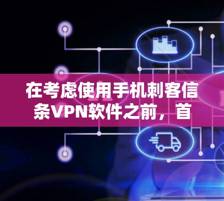 在考虑使用手机刺客信条VPN软件之前,首先确认其是否合法合规,避免下载未经允许的软件。该软件可能与刺客信条游戏相关,可能涉及游戏内内容,因此建议谨慎下载,尤其是如果需要依赖游戏内资源 在考虑使用手机刺客信条VPN软件之前,首先确认其是否合法合规,避免下载未经允许的软件。该软件可能与刺客信条游戏相关,可能涉及游戏内内容,因此建议谨慎下载,尤其是如果需要依赖游戏内资源