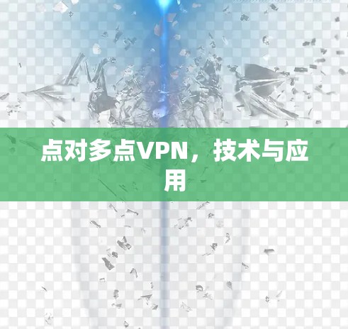 点对多点VPN,技术与应用 点对多点VPN,技术与应用