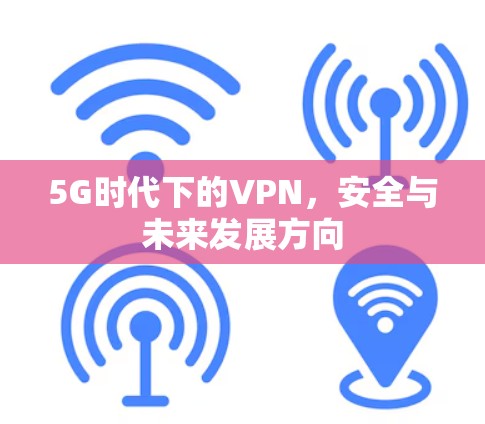 5G时代下的VPN，安全与未来发展方向