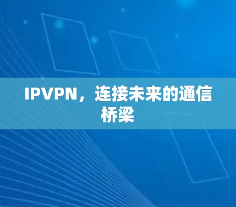 IPVPN，连接未来的通信桥梁