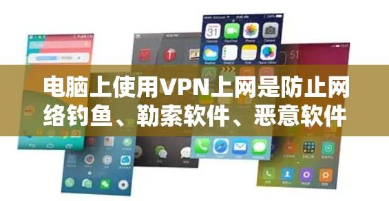 电脑上使用VPN上网是防止网络钓鱼、勒索软件、恶意软件等恶意行为的重要方式。以下是一般使用VPN的步骤 电脑上使用VPN上网是防止网络钓鱼、勒索软件、恶意软件等恶意行为的重要方式。以下是一般使用VPN的步骤