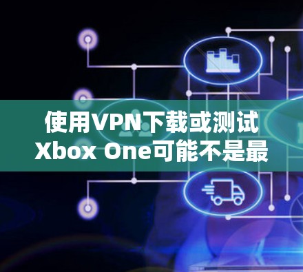 使用VPN下载或测试Xbox One可能不是最直接的解决方案,因为Xbox One是通过PC平台发布的游戏,而不是通过VPN直接下载。不过,如果你有以下情况,可以考虑使用VPN 使用VPN下载或测试Xbox One可能不是最直接的解决方案,因为Xbox One是通过PC平台发布的游戏,而不是通过VPN直接下载。不过,如果你有以下情况,可以考虑使用VPN