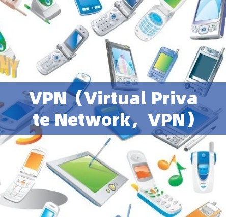 VPN（Virtual Private Network，VPN）是将内部网络与外部网络连接起来的技术，用于安全地传输数据。以下是一些可靠的VPN服务推荐，帮助你选择一个可靠且透明的VPN