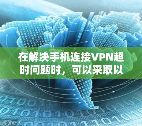 在解决手机连接VPN超时问题时,可以采取以下步骤 在解决手机连接VPN超时问题时,可以采取以下步骤