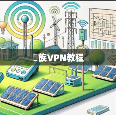 魼族VPN教程 魼族VPN教程