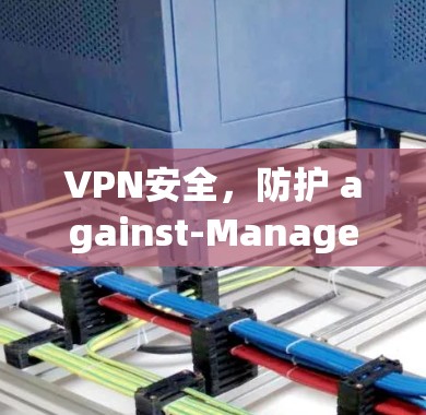 VPN安全,防护 against-Managed Risks VPN安全,防护 against-Managed Risks