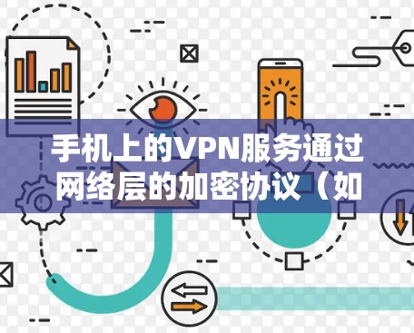 手机上的VPN服务通过网络层的加密协议(如SSL/TLS)实现加密通信,而不是物理上的VPN服务。以下是详细的总结 手机上的VPN服务通过网络层的加密协议(如SSL/TLS)实现加密通信,而不是物理上的VPN服务。以下是详细的总结