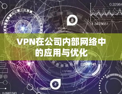 VPN在公司内部网络中的应用与优化