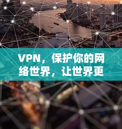 VPN，保护你的网络世界，让世界更安全