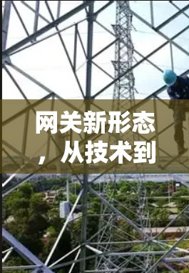 网关新形态,从技术到应用的未来演变 网关新形态,从技术到应用的未来演变