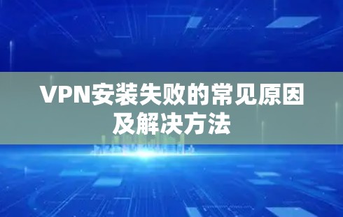 VPN安装失败的常见原因及解决方法