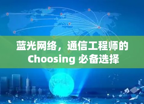 蓝光网络,通信工程师的 Choosing 必备选择 蓝光网络,通信工程师的 Choosing 必备选择