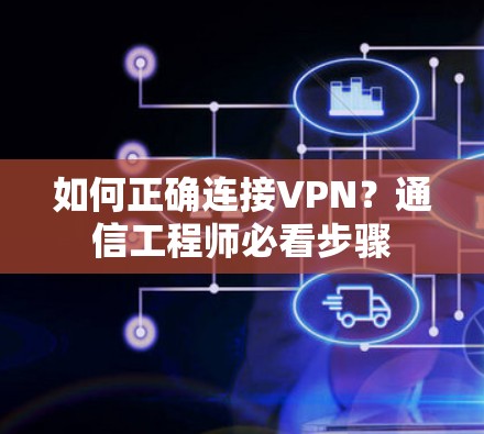 如何正确连接VPN？通信工程师必看步骤